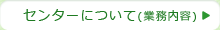 センターについて（業務内容）