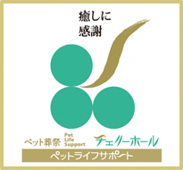 ペットお葬式・火葬