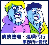 債務整理・退職代行の事務所情報