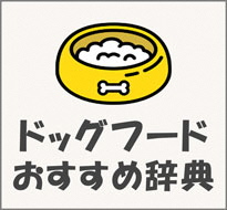 ドッグフードおすすめ辞典
