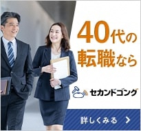 セカンドゴング40代の転職
