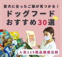 ドッグフードおすすめ人気ランキング30選｜INUNAVI（いぬなび）