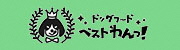 ドッグフードベストわんっ！山本星海
