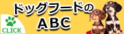 ドッグフードのABC