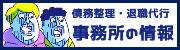 債務整理・退職代行の事務所情報