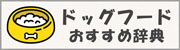 ドッグフードおすすめ辞典