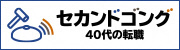 セカンドゴング 40代の転職