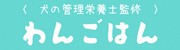 わんごはん