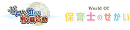 保育士転職