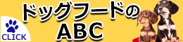 ドッグフードのABC