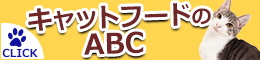 キャットフードのABC