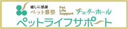 ペットお葬式・火葬
