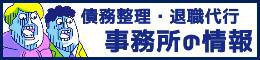 債務整理・退職代行の事務所情報