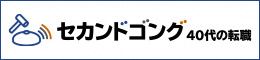 セカンドゴング40代の転職
