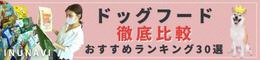 ドッグフードおすすめ人気ランキング30選｜INUNAVI（いぬなび）