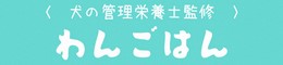 わんごはん