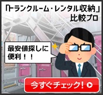 「トランクルーム・レンタル収納」比較プロ