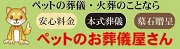 こころ工房ペットのお葬儀屋さん