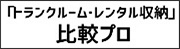 「トランクルーム・レンタル収納」比較プロ