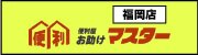 便利屋お助けマスター福岡店