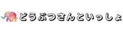 どうぶつさんといっしょ