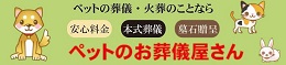 こころ工房ペットのお葬儀屋さん