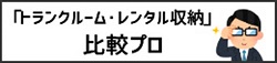 「トランクルーム・レンタル収納」比較プロ