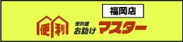 便利屋お助けマスター福岡店