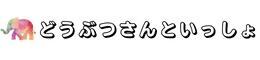 どうぶつさんといっしょ