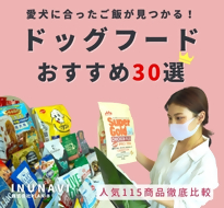 愛犬に合う安心なドッグフードおすすめ人気ランキング｜いぬなび 株式会社PLAN-B