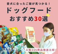 ドッグフードおすすめ人気ランキング30選｜INUNAVI（いぬなび）株式会社PLAN-B