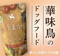 華ちゃん犬猫すこやか本舗、華味鳥のドッグフード「うまか」