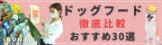 ドッグフードおすすめ人気ランキング30選｜INUNAVI（いぬなび）株式会社PLAN-B