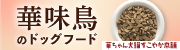 華ちゃん犬猫すこやか本舗、華味鳥のドッグフード「うまか」