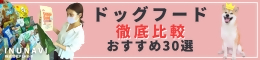 ドッグフードおすすめ人気ランキング30選｜INUNAVI（いぬなび）株式会社PLAN-B