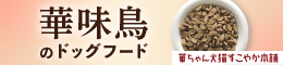 華ちゃん犬猫すこやか本舗、華味鳥のドッグフード「うまか」