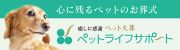 ペットライフサポート