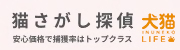 猫探し探偵