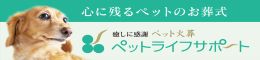 ペットライフサポート