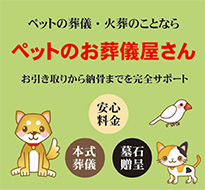 ペットの葬儀屋
