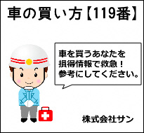 車の買い方119番