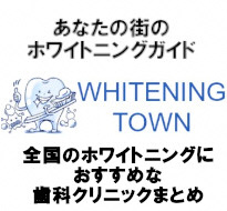 ホワイトニング