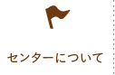 センターについて