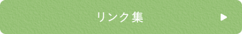 リンク集