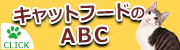 キャットフードのABC