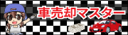 車の業者おすすめ評判ランキング。大手専門店13社を比較