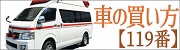 車の買い方119番