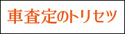 車を高く売る方法!車査定のトリセツ