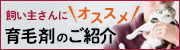 飼い主さんにおすすめの育毛剤
