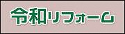 令和リフォーム